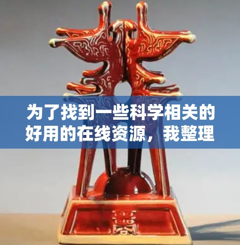 为了找到一些科学相关的好用的在线资源，我整理了以下几种类型，并给出了建议