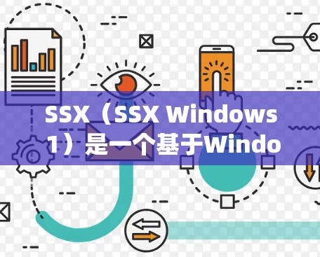 SSX（SSX Windows 1）是一个基于Windows 1操作系统的最新版本，以其独特的界面风格和功能优化而闻名。以下是关于SSX科学上网利器的一些关键点和优势