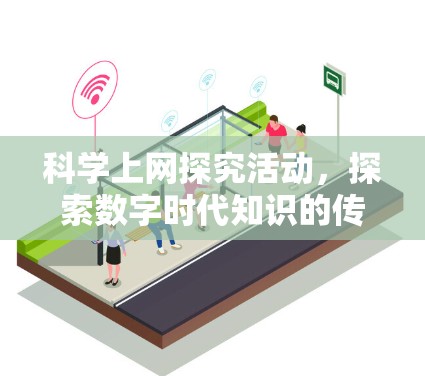 科学上网探究活动，探索数字时代知识的传播