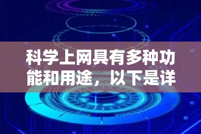 科学上网具有多种功能和用途，以下是详细的总结