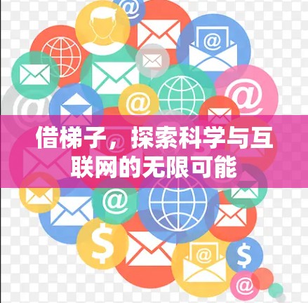 借梯子，探索科学与互联网的无限可能