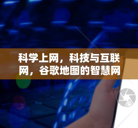 科学上网，科技与互联网，谷歌地图的智慧网络