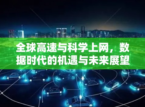全球高速与科学上网，数据时代的机遇与未来展望