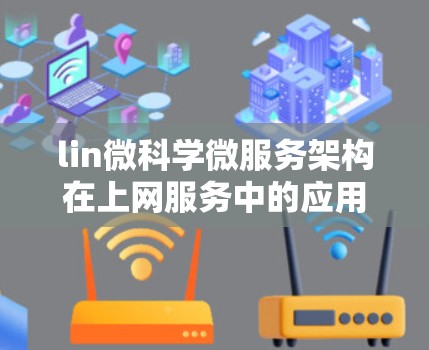lin微科学微服务架构在上网服务中的应用与发展