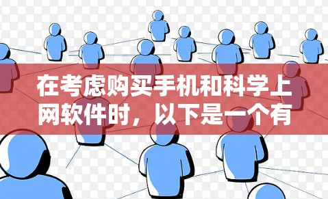在考虑购买手机和科学上网软件时，以下是一个有条理的总结，帮助您做出明智的选择
