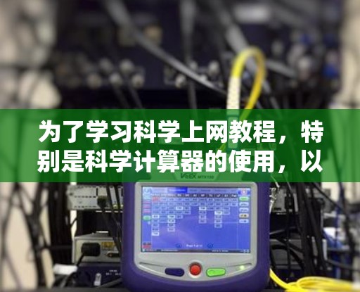 为了学习科学上网教程，特别是科学计算器的使用，以下是分步骤的指南