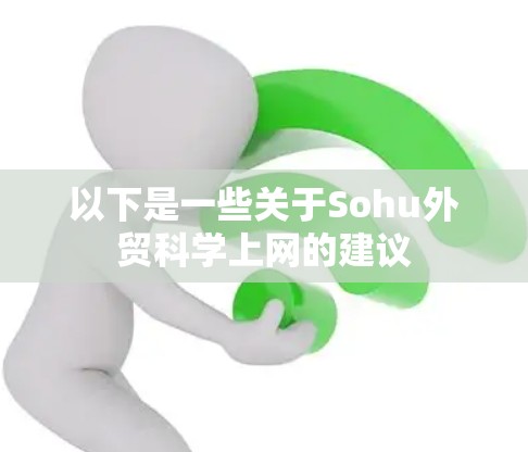 以下是一些关于Sohu外贸科学上网的建议