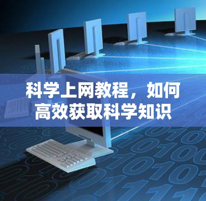 科学上网教程，如何高效获取科学知识