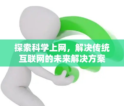 探索科学上网，解决传统互联网的未来解决方案