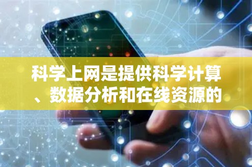 科学上网是提供科学计算、数据分析和在线资源的免费电脑工具，适合数学、工程和科学领域。以下是详细的步骤指南