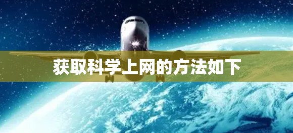 获取科学上网的方法如下