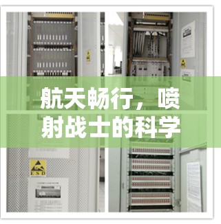 航天畅行，喷射战士的科学上网之光