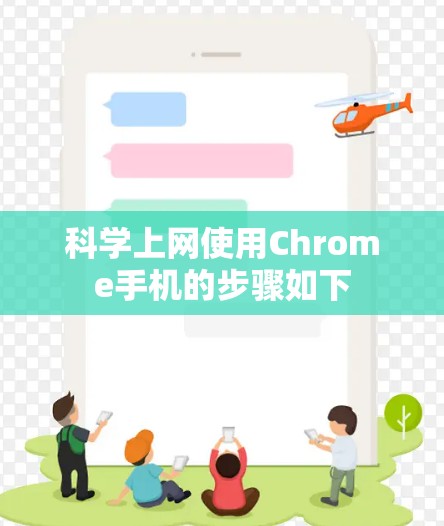 科学上网使用Chrome手机的步骤如下