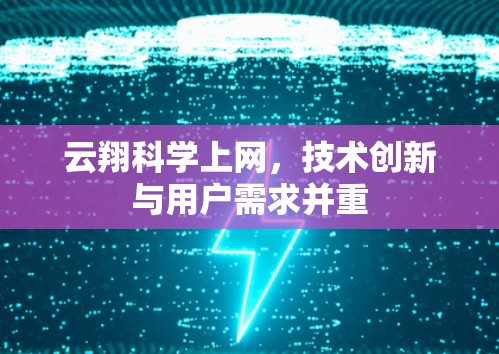 云翔科学上网，技术创新与用户需求并重