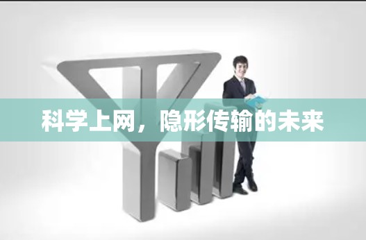 科学上网，隐形传输的未来