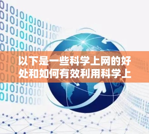 以下是一些科学上网的好处和如何有效利用科学上网