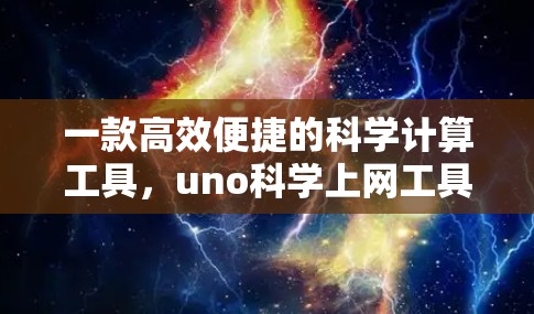 一款高效便捷的科学计算工具，uno科学上网工具