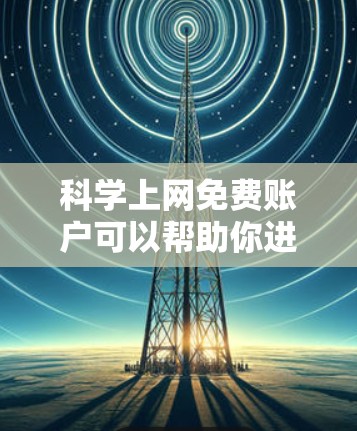 科学上网免费账户可以帮助你进行科学计算、数据分析和实验。以下是一些常用的免费科学计算工具和平台
