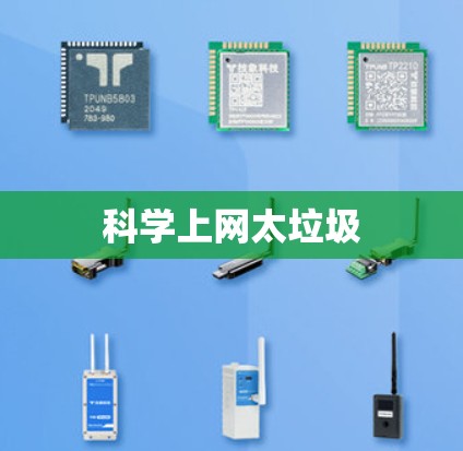 科学上网太垃圾