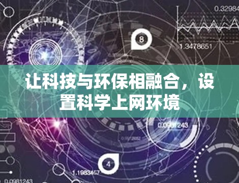 让科技与环保相融合，设置科学上网环境