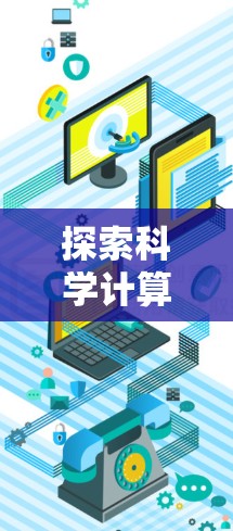 探索科学计算的无限可能，node免费版的价值与使用体验
