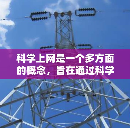 科学上网是一个多方面的概念，旨在通过科学的方法和技能来保护和管理网络环境，确保信息安全和数据保护。以下是一步步的指南，帮助你科学上网