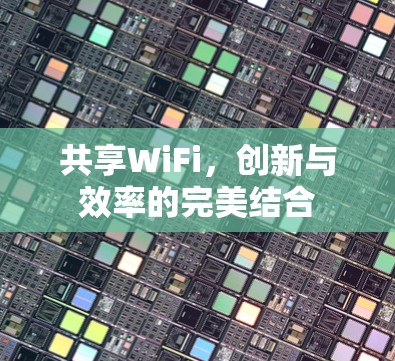 共享WiFi，创新与效率的完美结合