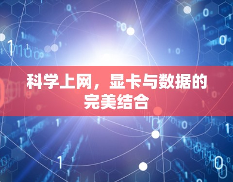 科学上网，显卡与数据的完美结合