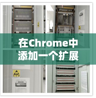 在Chrome中添加一个扩展来管理科学上网的需求，通常需要支持特定设备的连接和管理。以下是一个详细的步骤指南