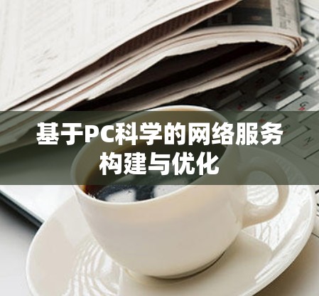 基于PC科学的网络服务构建与优化