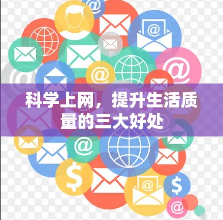 科学上网，提升生活质量的三大好处