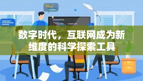 数字时代，互联网成为新维度的科学探索工具