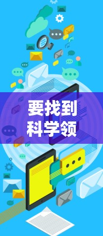 要找到科学领域的科学上网订阅链接，您可以按照以下步骤进行