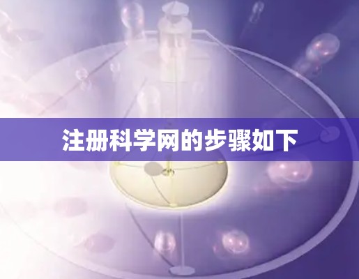 注册科学网的步骤如下
