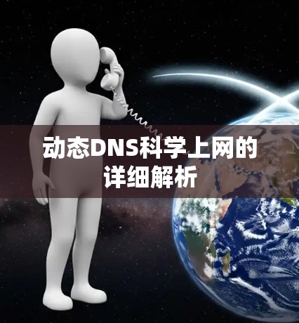 动态DNS科学上网的详细解析
