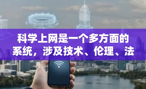 科学上网是一个多方面的系统，涉及技术、伦理、法律和网络安全等多个方面。以下是一个分步骤的指南，帮助你科学有效地使用科学上网