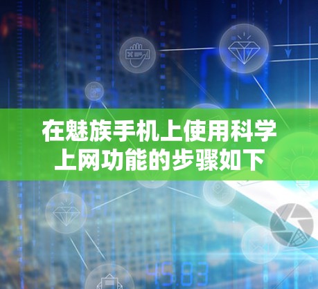 在魅族手机上使用科学上网功能的步骤如下