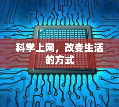 科学上网，改变生活的方式