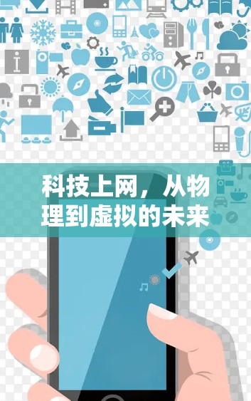 科技上网，从物理到虚拟的未来畅想