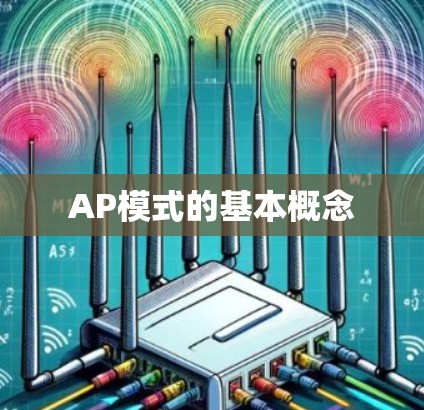 AP模式的基本概念