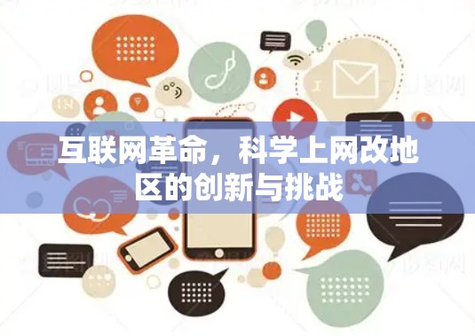 互联网革命，科学上网改地区的创新与挑战