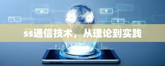 ss通信技术，从理论到实践