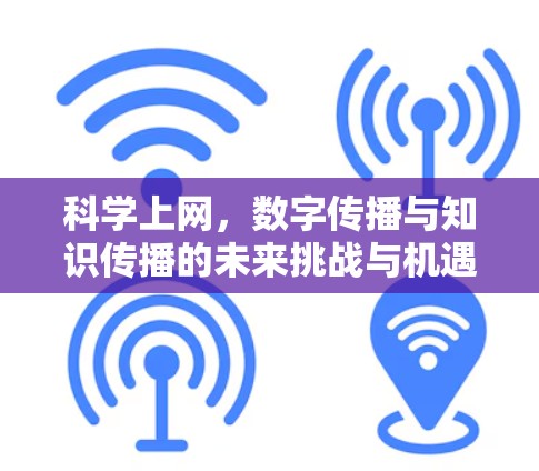 科学上网，数字传播与知识传播的未来挑战与机遇