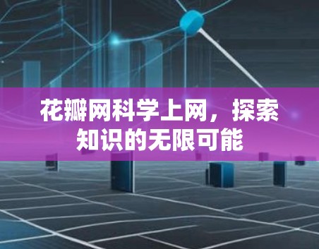 花瓣网科学上网，探索知识的无限可能