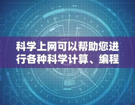 科学上网可以帮助您进行各种科学计算、编程、文档管理等多种工作。以下是一个详细的使用指南，涵盖常见科学上网工具的使用方法