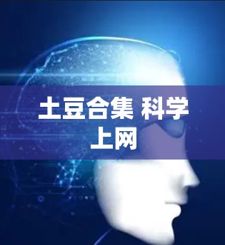 土豆合集 科学上网