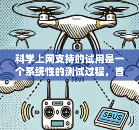 科学上网支持的试用是一个系统性的测试过程，旨在确保平台在满足你的学习需求后不会让你感到失望或挫败。以下是一个结构化的总结，涵盖测试的主要方面