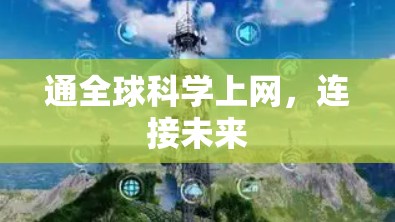 通全球科学上网，连接未来