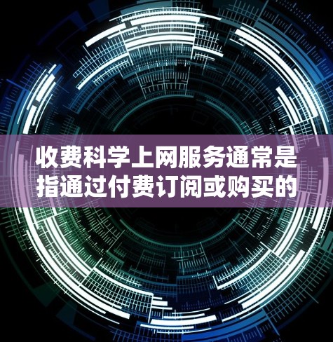收费科学上网服务通常是指通过付费订阅或购买的网络或通讯服务。在Mac用户中，这些服务可能包括