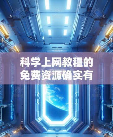 科学上网教程的免费资源确实有很多，尤其是在学习科学计算、编程、数据分析等领域的方面，许多平台和工具提供了免费的学习资料和教程。以下是几种常见的免费科学上网资源推荐